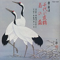 常磐津千東勢太夫　他「 千代の友鶴／菊の盃」