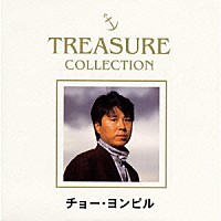 チョー・ヨンピル［趙容弼］「ＴＲＥＡＳＵＲＥ ＣＯＬＬＥＣＴＩＯＮ