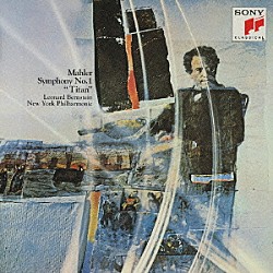 レナード・バーンスタイン ニューヨーク・フィルハーモニー管弦楽団「マーラー：交響曲第１番「巨人」」