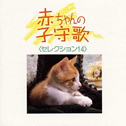 （オムニバス） 岩崎宏美 小鳩くるみ 伊藤京子 佐々木成子「赤ちゃんの子守歌セレクション１４《ＮＥＷ　ＢＥＳＴ　ＯＮＥ》」