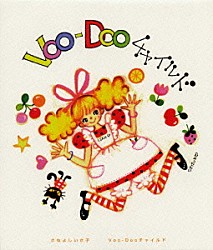 さねよしいさ子「Ｖｏｏ－Ｄｏｏチャイルド」