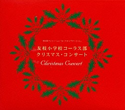 岩男潤子「「カードキャプターさくら」～友枝小学校コーラス部　クリスマス・コンサート」