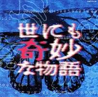 蓜島邦明「「世にも奇妙な物語」ＴＶ復刻版サウンドトラック」 | COCP-31135 | 4988001488491 | Shopping |  Billboard JAPAN