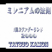 嘉門達夫「 ミレニアムの法則」