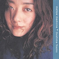 具島直子「 ｍｅｌｌｏｗ　ｍｅｄｉｃｉｎｅ」