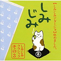 （オムニバス）「 アルビノーニのアダージョ～しみじみアダージョ」