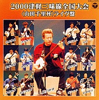 山田千里「 ２０００津軽三味線全国大会「山田千里杯」ライヴ盤」