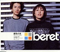 ｂｅｒｅｔ「 銀色の光」