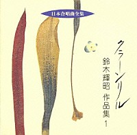 鈴木輝昭「 クラーン・リル　鈴木輝昭作品集１《日本合唱曲全集》」