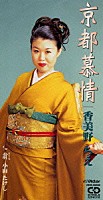 香美野ちえ 小山たけし「 京都慕情｜翁（おきな）」