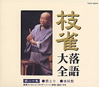桂枝雀「 枝雀落語大全　【第二十集】　鷺とり／皿屋敷」