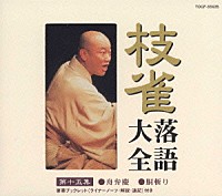 桂枝雀「 枝雀落語大全　【第十五集】　桂　枝雀　舟弁慶／胴斬り」