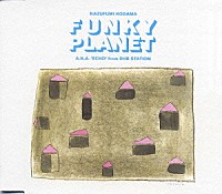 こだま和文「 ＦＵＮＫＹ　ＰＬＡＮＥＴ」