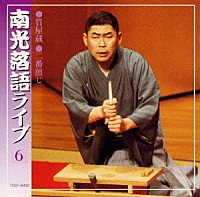 桂南光「 南光落語ライブ６　質屋蔵／二番煎じ」