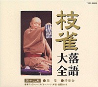 桂枝雀「 枝雀落語大全　【第十二集】　桂　枝雀　花筏／持参金」
