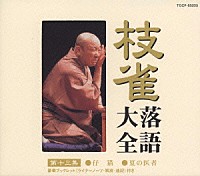 桂枝雀「 枝雀落語大全　【第十三集】　桂　枝雀　仔猫／夏の医者」