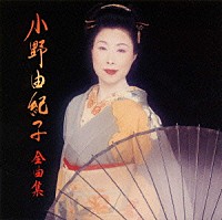 小野由紀子「 小野由紀子　全曲集」