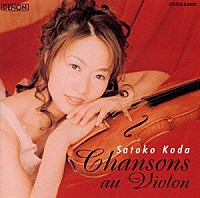 幸田聡子「 聞かせてよ愛の言葉を～シャンソン・オン・ヴァイオリン」