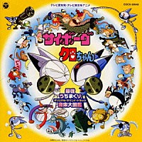 （アニメーション）「 「サイボーグ　クロちゃん」最強打ちまくり音楽大図鑑～オリジナル・サウンド・トラック～」