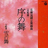 大和左京　他「 花柳流制定舞踊曲　大和楽　序の舞」