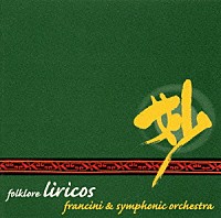 エンリケ・マリオ・フランチーニ「 妙（たえ）～フランチーニ＆シンフォニック・オーケストラ．．．．．．フォルクローレ名曲集」