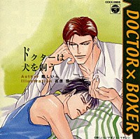 （ドラマＣＤ）「 「ドクター×ボクサー」ドクターは犬を飼う」