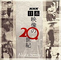 千住明「 ＮＨＫ「日本　映像の２０世紀」」