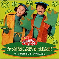 杉田あきひろ つのだりょうこ「 ＮＨＫ「おかあさんといっしょ」かっぱなにさま？かっぱさま！」
