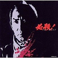 （オリジナル・サウンドトラック）「 必殺！ザ・ベスト」