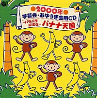 井出真生「２０００年 学芸会・おゆうぎ会用ＣＤ４－パラパラ