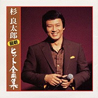 杉良太郎「最新ヒット全曲集」 | SRCL-4685 | 4988009468594 | Shopping | Billboard JAPAN