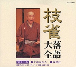 桂枝雀「枝雀落語大全　【第十七集】　千両みかん／首提灯」
