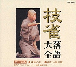 桂枝雀「枝雀落語大全　【第十四集】　桂　枝雀　幽霊の辻／雨乞い源兵衛」