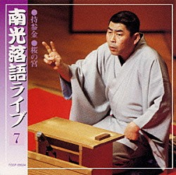 桂南光「南光落語ライブ７　持参金／桜の宮」