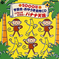 井出真生「２０００年　学芸会・おゆうぎ会用ＣＤ４－パラパラＫＩＤＳ－バナナ天国」