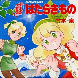 （ドラマＣＤ） 平松晶子 永島由子 塩沢兼人 屋良有作 三井ゆきこ「はたらきもの」