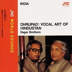 ダーガル・ブラザーズ「ドゥルパド　超絶のヴォカリーズ～北インド音楽の原点」