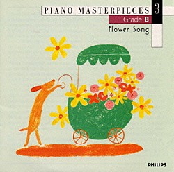 （オムニバス） ラルス・ルース イングリット・ヘブラー「全音ピアノ・ピース～ピアノ名曲集３　花の歌　難易度Ｂ」