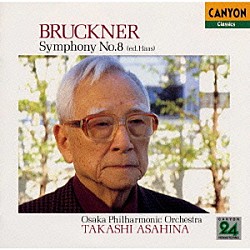 朝比奈隆 大阪フィルハーモニー交響楽団「ブルックナー：交響曲第８番《朝比奈隆１５００シリーズ》」