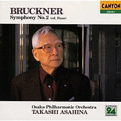 朝比奈隆 大阪フィルハーモニー交響楽団「ブルックナー：交響曲第２番《朝比奈隆１５００シリーズ》」