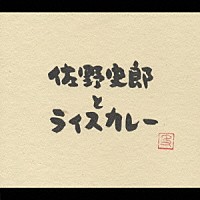 佐野史郎とライスカレー「 佐野史郎とライスカレー」