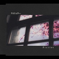 ＰＩＥＲＲＯＴ「 ラストレター」