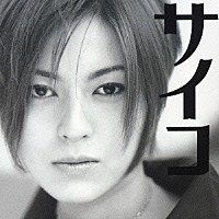 サイコ「 サイコ」