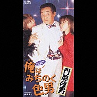 門脇陸男「 俺はみちのく色男／夫婦人生」