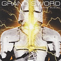 鈴木修「 ＧＲＡＮＤ　ＳＷＯＲＤ」