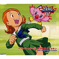 水谷優子「 「デジモンアドベンチャー０２」ベストパートナー（６）武之内空＆ピヨモン」