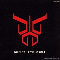 （キッズ）「 「仮面ライダークウガ」音楽集１」