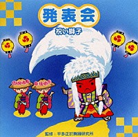 （教材）「 発表会～祝い獅子　監修　平多正於舞踊研究所」