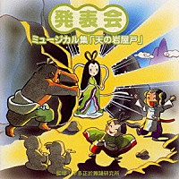 （教材）「 発表会～ミュージカル集　監修　平多正於舞踊研究所」