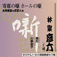 林家彦六「 古典落語の巨匠たち」